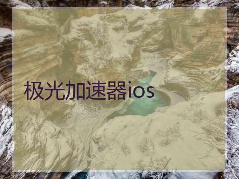 极光加速器ios